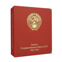 Альбом "КоллекционерЪ" для банкнот "Билеты Госбанка СССР с 1923 по 1991гг". Арт В002